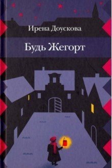 Обложка книги «Будь Жегорт» — Доускова И., ISBN 9785437002452