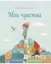 Мои чувства
