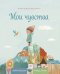 Мои чувства