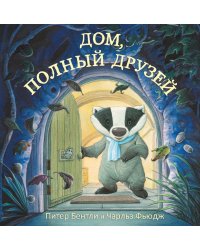 Дом, полный друзей