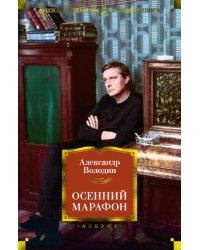 Осенний марафон