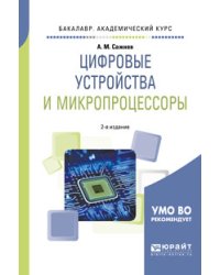 Цифровые устройства и микропроцессоры. Учебное пособие для академического бакалавриата