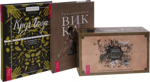 Обложка книги «Традиционная Викка. Викканский Оракул. Круг Года (комплект из 3-х книг) (количество томов: 3)» — Торн Муни, Саргсян А., ISBN 9785944373588