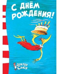 С днём рождения!
