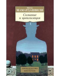 Сознание и цивилизация