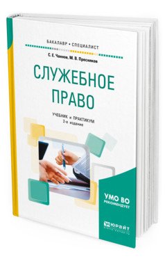 Служебное право. Учебник и практикум для бакалавриата и специалитета