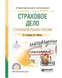 Страховое дело. Страховой рынок России. Учебное пособие для СПО