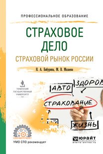 Страховое дело. Страховой рынок России. Учебное пособие для СПО