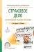 Страховое дело. Страховой рынок России. Учебное пособие для СПО