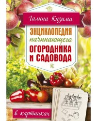Энциклопедия начинающего огородника и садовода в картинках