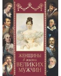 Женщины в жизни великих мужчин