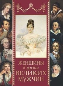 Женщины в жизни великих мужчин