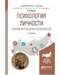 Психология личности. Теории зарубежных психологов. Учебное пособие для вузов