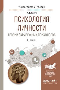 Обложка книги «Психология личности. Теории зарубежных психологов. Учебное пособие для вузов» — Кавун Л.В., ISBN 9785534074390