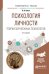 Обложка книги «Психология личности. Теории зарубежных психологов. Учебное пособие для вузов» — Кавун Л.В., ISBN 9785534074390