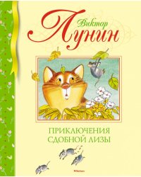 Приключения Сдобной Лизы
