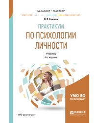 Практикум по психологии личности. Учебник для бакалавриата и магистратуры