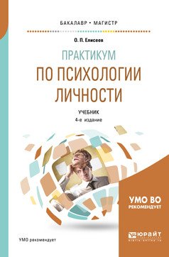 Обложка книги «Практикум по психологии личности. Учебник для бакалавриата и магистратуры» — Елисеев О.П., ISBN 9785534109627