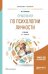 Обложка книги «Практикум по психологии личности. Учебник для бакалавриата и магистратуры» — Елисеев О.П., ISBN 9785534109627