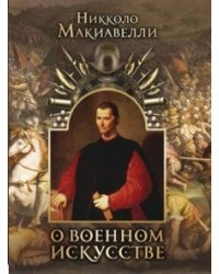 О военном искусстве