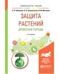 Защита растений. Древесные породы. Учебное пособие для вузов