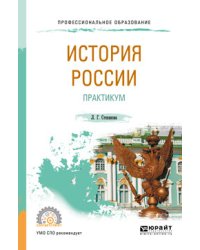 История Pоссии. Практикум. Учебное пособие для СПО