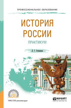 Обложка книги «История Pоссии. Практикум. Учебное пособие для СПО» — Степанова Л.Г., ISBN 9785534107050