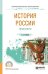 Обложка книги «История Pоссии. Практикум. Учебное пособие для СПО» — Степанова Л.Г., ISBN 9785534107050