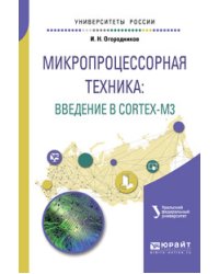 Микропроцессорная техника: введение в cortex-М3. Учебное пособие для вузов