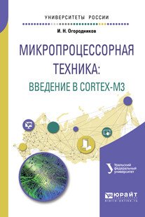Обложка книги «Микропроцессорная техника: введение в cortex-М3. Учебное пособие для вузов» — Огородников И.Н., ISBN 9785534084207