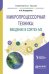 Обложка книги «Микропроцессорная техника: введение в cortex-М3. Учебное пособие для вузов» — Огородников И.Н., ISBN 9785534084207