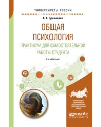 Общая психология. Практикум для самостоятельной работы студента. Учебное пособие для вузов