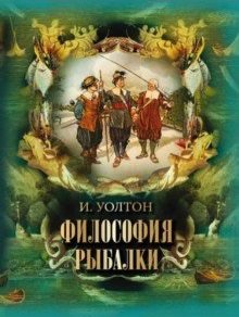 Философия рыбалки