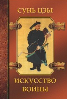 Искусство войны