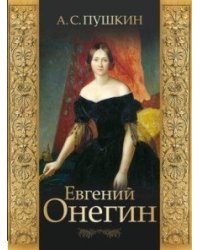 Евгений Онегин