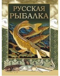 Русская рыбалка