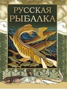 Русская рыбалка