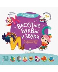 Весёлые буквы и звуки