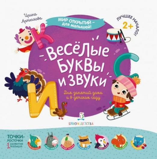 Весёлые буквы и звуки