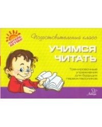 Учимся читать. Тренировочные упражнения для будущих первоклассников