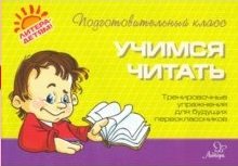 Подготовительный класс Учимся читать. Тренировочные упражнения для будущих первоклассников