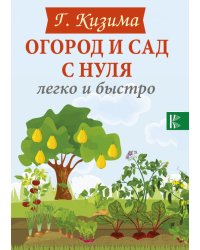 Огород и сад с нуля легко и быстро