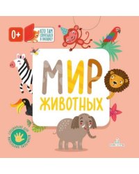 Мир животных