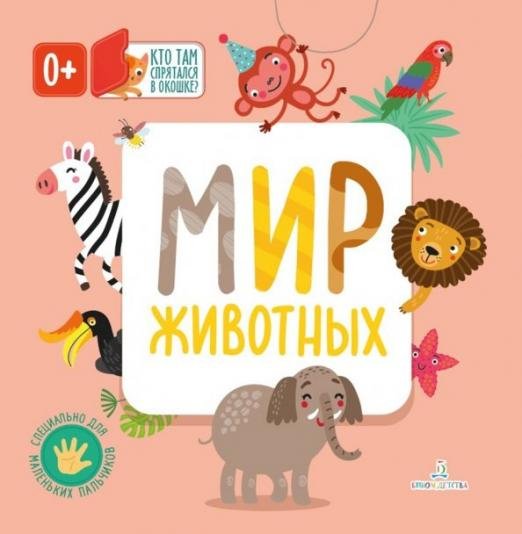 Обложка книги «Мир животных», ISBN 9785996344048
