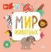Обложка книги «Мир животных», ISBN 9785996344048