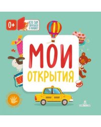 Мои открытия
