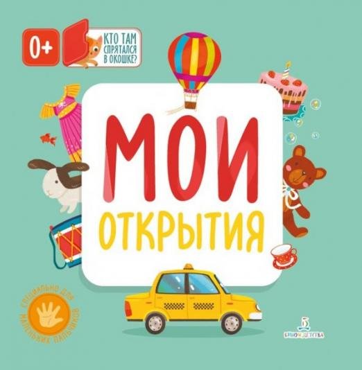 Обложка книги «Мои открытия», ISBN 9785996344062