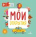 Обложка книги «Мои открытия», ISBN 9785996344062