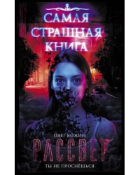 Самая страшная книга. Рассвет