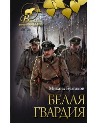 Белая гвардия